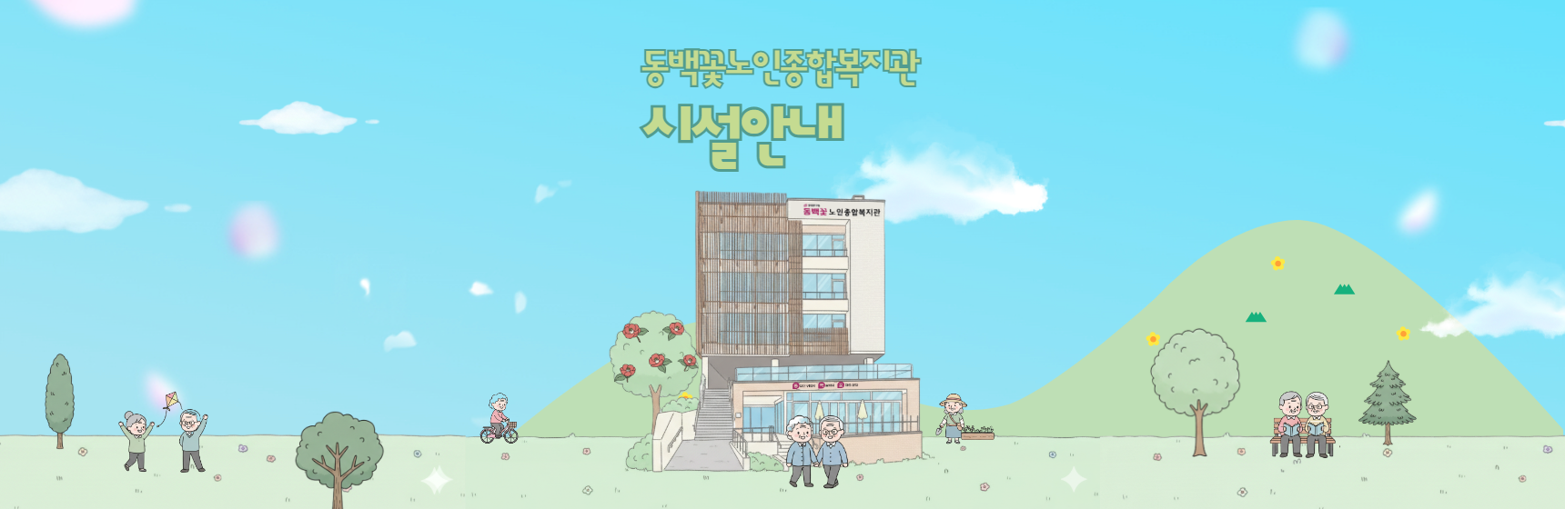 동백꽃노인종합복지관